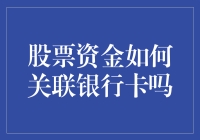 股票资金如何与银行卡关联：实现无缝转账的技巧与规则