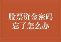 股票资金密码忘了怎么办？这可是比忘带钥匙还麻烦啊！