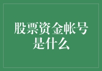 股市风云中的神秘代码：揭秘股票资金账号