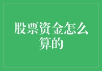 股票资金的那些算计：一本养活小白鼠的炒股秘籍