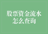 股票投资资金流水查询：掌握财务透明度的关键步骤