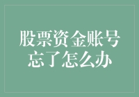 如何找回遗忘的股票资金账号？