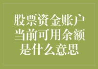 深入理解股票资金账户当前可用余额：投资决策的基石