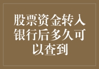 股票资金转入银行，多久可以查到？——一场资金追踪大冒险