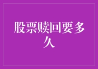 股票赎回要多久？别急，我这就给你算算