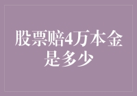 从股票赔4万元看本金概念的复杂性