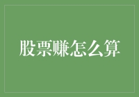 股票赚怎么算：从基础到实践