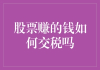 股票赚的钱如何交税？掌握投资收益税法解析