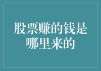 股票赚的钱来自何处：深入解析股票投资收益来源