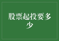 超越起点：股票投资的最低门槛与策略