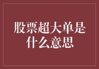 股票超大单：市场操纵还是投资风向标？