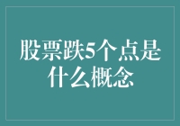 股市暴跌5个点？别担心，这只是小菜一碟！