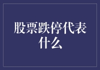 股票跌停的奇幻之旅：投资者的幸福与烦恼