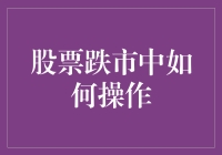 股票跌市中如何操作 - 看似迷茫实则轻松