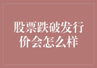 股票跌破发行价会怎么样：一场资本市场的心理博弈