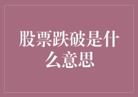 股市风云变幻，股票跌破究竟是啥？