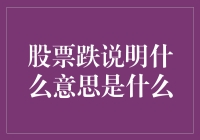 股票跌说明什么意思是什么：解读股票下跌的含义与应对策略