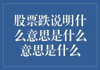 股票跌了！别怕，可能在给你指路