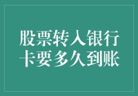 股票转银行卡：看它如何在金融迷宫里徒步旅行