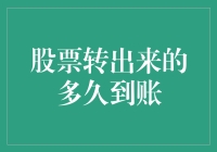 股票交易后的到账时间解析：影响因素及优化策略