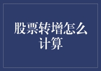 股票转增计算：解锁财富增长的秘密