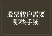 股票转户？听起来像是一场华丽的变身秀！