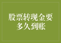 股票转现金的长途旅行：何时才能到你账户里落脚？