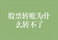 股票转账为什么转不了？揭秘背后的原因与解决方法！