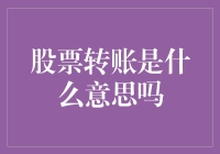 股票转账是怎么回事？新手都要懂的金融小技巧！