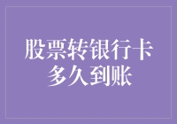 股票变现到账时间分析：让资金流转更高效