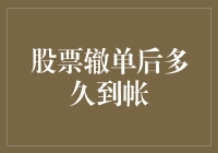 股市撤单后到底要等多久？你的钱在干嘛？