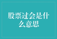 股票过会是什么意思？哦，这可比学霸通过考试还难！