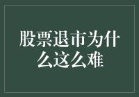 股票退市：为何这条资本市场生死线难以跨越