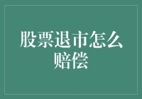 股票退市赔偿机制：投资者权益保护的法律与实践