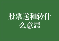 股票送和转什么意思：对股东权益与资金流动的影响