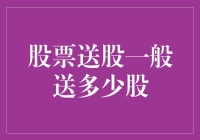 股票送股比例：影响因素与投资策略