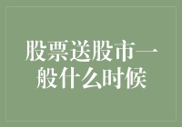 股票送股：为何市场会在特定时间选择送股？金融策略解析