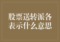 股市小技巧：秒懂送转派，投资更轻松！