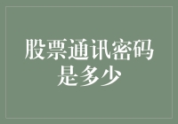 股票通讯密码是多少——解密专业投资者的秘密沟通之道