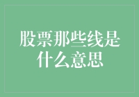 股票那些线是什么意思？别告诉我你在用GPS导航炒股？