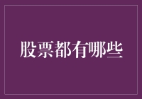 股票都有哪些？亲，您家的金鱼能上股市吗？