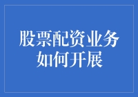 股票配资业务如何开展：策略与风险控制