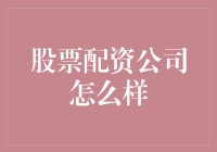 股票配资公司怎么样？炒股小白的免费致富秘籍