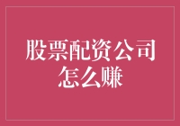 股票配资公司：如何巧妙地从你的股票中赚取巨大收益？