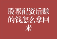 股票配资后，你的收益如何安全提现？