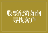 如何在股市中找到合适的配资伙伴？