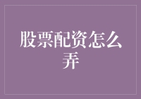 股票配资怎么弄？一招教你快速入门！