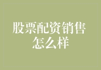 股票配资销售：金融市场的双刃剑——如何明智选择与利用