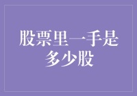 股票里一手是几股？原来炒股就像买菜一样！