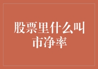 股票里的市净率：一个比比皆是的数字游戏